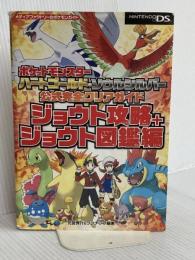 ポケットモンスター ハートゴールド・ソウルシルバー 公式完全クリアガイド ジョウト攻略+ジョウト図鑑編 (メディアファクトリーのポケモンガイドシリーズ) メディアファクトリー 元宮 秀介