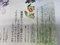 ポケットモンスター ハートゴールド・ソウルシルバー 公式完全クリアガイド ジョウト攻略+ジョウト図鑑編 (メディアファクトリーのポケモンガイドシリーズ) メディアファクトリー 元宮 秀介