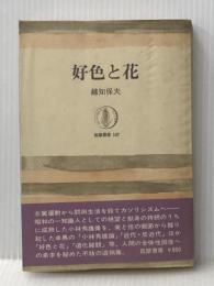 ※イタミ有 好色と花 (1970年) (筑摩叢書) 筑摩書房 越知 保夫