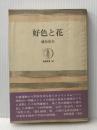 ※イタミ有 好色と花 (1970年) (筑摩叢書) 筑摩書房 越知 保夫