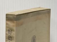 ※イタミ有 好色と花 (1970年) (筑摩叢書) 筑摩書房 越知 保夫