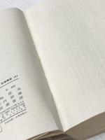 ※イタミ有 好色と花 (1970年) (筑摩叢書) 筑摩書房 越知 保夫