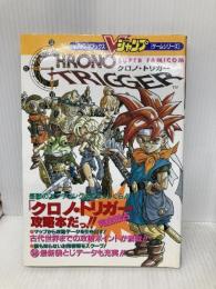 スーパーファミコン　クロノ・トリガー　攻略本 (Ｖジャンプブックス　ゲームシリーズ) 集英社 ホーム社