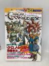 スーパーファミコン　クロノ・トリガー　攻略本 (Ｖジャンプブックス　ゲームシリーズ) 集英社 ホーム社