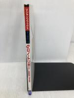 スーパーファミコン　クロノ・トリガー　攻略本 (Ｖジャンプブックス　ゲームシリーズ) 集英社 ホーム社