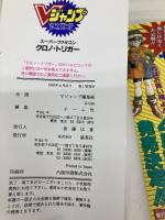 スーパーファミコン　クロノ・トリガー　攻略本 (Ｖジャンプブックス　ゲームシリーズ) 集英社 ホーム社