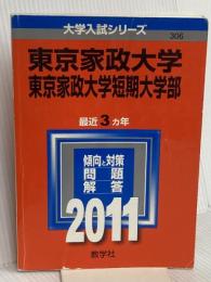 東京家政大学・東京家政大学短期大学部 (2011年版　大学入試シリーズ) 教学社 教学社編集部