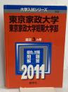 東京家政大学・東京家政大学短期大学部 (2011年版　大学入試シリーズ) 教学社 教学社編集部