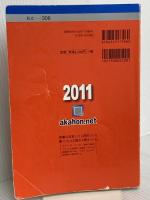東京家政大学・東京家政大学短期大学部 (2011年版　大学入試シリーズ) 教学社 教学社編集部