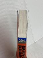 東京家政大学・東京家政大学短期大学部 (2011年版　大学入試シリーズ) 教学社 教学社編集部