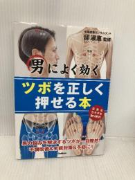 男によく効くツボを正しく押せる本 学研プラス 邱淑恵