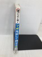 男によく効くツボを正しく押せる本 学研プラス 邱淑恵