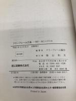 フリ-フレ-ム工法: 設計・施工の手引き 理工図書 フリーフレーム協会