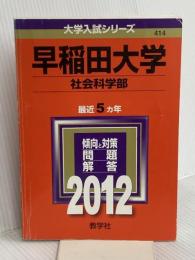 早稲田大学（社会科学部） (2012年版　大学入試シリーズ) 教学社 教学社編集部