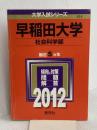 早稲田大学（社会科学部） (2012年版　大学入試シリーズ) 教学社 教学社編集部