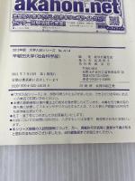 早稲田大学（社会科学部） (2012年版　大学入試シリーズ) 教学社 教学社編集部