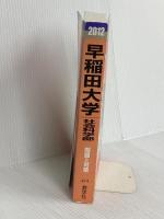 早稲田大学（社会科学部） (2012年版　大学入試シリーズ) 教学社 教学社編集部