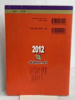 早稲田大学（社会科学部） (2012年版　大学入試シリーズ) 教学社 教学社編集部