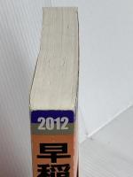 早稲田大学（社会科学部） (2012年版　大学入試シリーズ) 教学社 教学社編集部