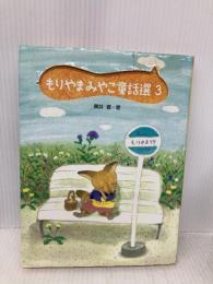 もりやまみやこ童話選 (3) ポプラ社 もりやま みやこ