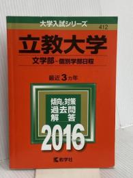 立教大学（文学部−個別学部日程） (2016年版大学入試シリーズ) 教学社 教学社編集部