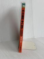 立教大学（文学部−個別学部日程） (2016年版大学入試シリーズ) 教学社 教学社編集部