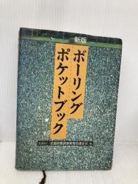 ボーリングポケットブック オーム社 全国地質調査業協会連合会