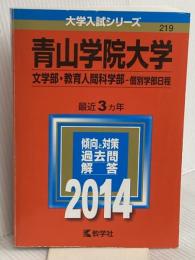 青山学院大学(文学部・教育人間科学部-個別学部日程) (2014年版 大学入試シリーズ) 教学社 教学社編集部