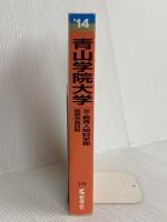 青山学院大学(文学部・教育人間科学部-個別学部日程) (2014年版 大学入試シリーズ) 教学社 教学社編集部