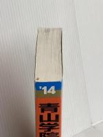 青山学院大学(文学部・教育人間科学部-個別学部日程) (2014年版 大学入試シリーズ) 教学社 教学社編集部