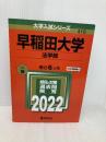 早稲田大学(法学部) (2022年版大学入試シリーズ) 教学社 教学社編集部