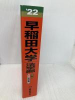 早稲田大学(法学部) (2022年版大学入試シリーズ) 教学社 教学社編集部