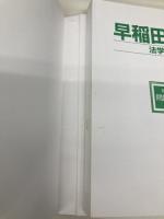 早稲田大学(法学部) (2022年版大学入試シリーズ) 教学社 教学社編集部