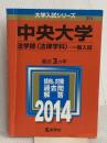 中央大学(法学部〈法律学科〉-一般入試) (2014年版 大学入試シリーズ) 教学社 教学社編集部