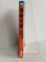 中央大学(法学部〈法律学科〉-一般入試) (2014年版 大学入試シリーズ) 教学社 教学社編集部