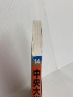 中央大学(法学部〈法律学科〉-一般入試) (2014年版 大学入試シリーズ) 教学社 教学社編集部