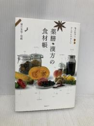 毎日役立つ　からだにやさしい　薬膳・漢方の食材帳 実業之日本社 薬日本堂