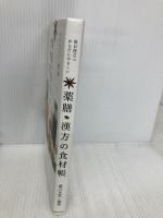 毎日役立つ　からだにやさしい　薬膳・漢方の食材帳 実業之日本社 薬日本堂