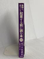 【※カバー無】改訂版 金持ち父さんの起業する前に読む本: ビッグビジネスで成功するための10のレッスン (単行本)