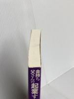 【※カバー無】改訂版 金持ち父さんの起業する前に読む本: ビッグビジネスで成功するための10のレッスン (単行本)
