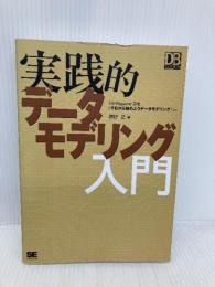 実践的デ-タモデリング入門 (DB Magazine SELECTION) 翔泳社 真野 正