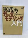 実践的デ-タモデリング入門 (DB Magazine SELECTION) 翔泳社 真野 正