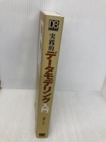 実践的デ-タモデリング入門 (DB Magazine SELECTION) 翔泳社 真野 正