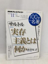 サルトル『実存主義とは何か』 2015年11月 (100分 de 名著) NHK出版 海老坂 武