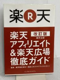 改訂版 楽天公認 楽天アフィリエイト & 楽天広場 徹底ガイド インプレス 楽天アフィリエイトで稼ぐ会