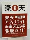 改訂版 楽天公認 楽天アフィリエイト & 楽天広場 徹底ガイド インプレス 楽天アフィリエイトで稼ぐ会