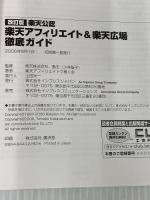 改訂版 楽天公認 楽天アフィリエイト & 楽天広場 徹底ガイド インプレス 楽天アフィリエイトで稼ぐ会