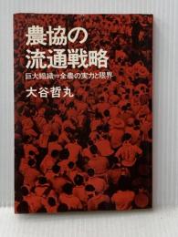※イタミ有 農協の流通戦略―巨大組織=全農の実力と限界 (1973年) 日本経済新聞社 大谷 哲丸