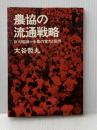 ※イタミ有 農協の流通戦略―巨大組織=全農の実力と限界 (1973年) 日本経済新聞社 大谷 哲丸