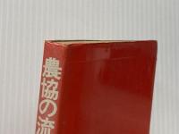 ※イタミ有 農協の流通戦略―巨大組織=全農の実力と限界 (1973年) 日本経済新聞社 大谷 哲丸